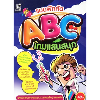 หนังสือแบบฝึกคัด ABC เกมแสนสนุก