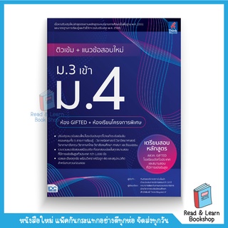 ติวเข้ม+แนวข้อสอบใหม่ ม.3 เข้า ม.4 (ห้อง Gifted+ห้องเรียนโครงการพิเศษ) (Think Beyond : IDC)