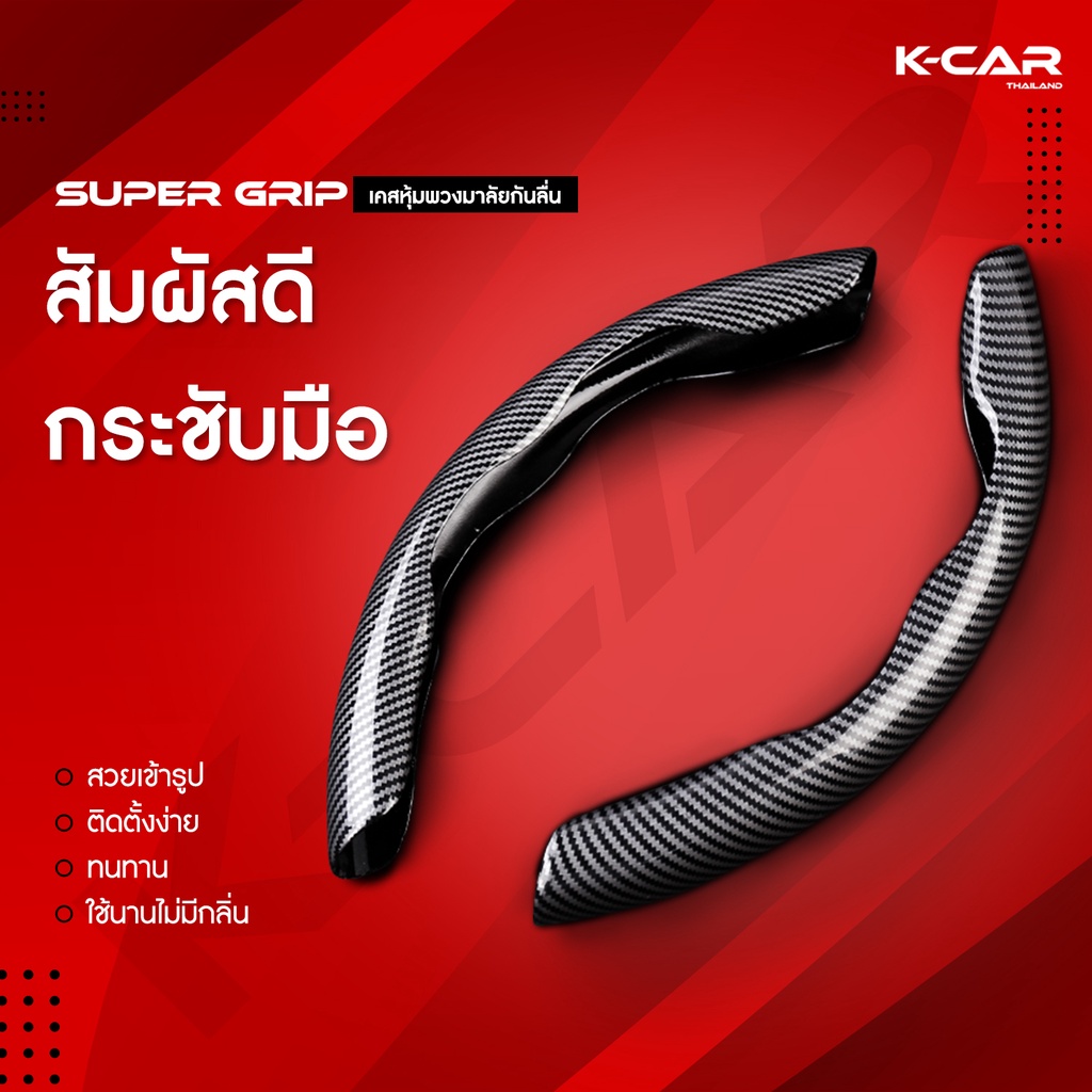 KCAR ของแท้ เคสหุ้มพวงมาลัย SUPERGRIP หุ้มพวงมาลัย Carbon Fiber ที่หุ้มพวงมาลัย Steering Wheel Cover
