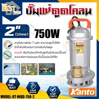 Kanto ปั๊มแช่ดูดโคลน รุ่น KT-WQD-750-2 ขดลวดทองแดงแท้ ปั๊มดูดน้ำ ปั๊มน้ำ ปั๊มไดโว่ดูดน้ำ ปั๊มแช่