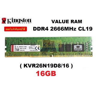 16GB (16GBx1) DDR4/2666 RAM PC (แรมพีซี) KINGSTON VALUE RAM (KVR26N19D8/16) CL19 ประกันตลอดอายุการใช้งาน