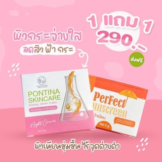 Pontina พรทิน่าครีมโสมไข่มุกเกาหลี + แถมกันแดด (1แถม1)