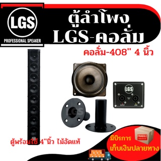 ตู้ลำโพงฟูลเรนจ์ สูตรคอลั่ม LGS-408 8ดอก ผลิตจากไม้อัดแท้ อุปกรณ์ครบ พร้อมใช้งาน