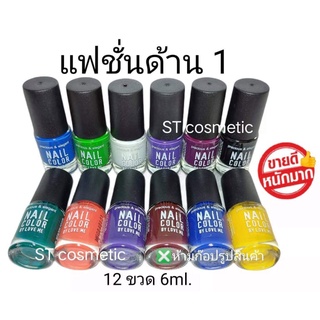 สีทาเล็บพีเมี่ยม 💅 nail color (แฟชั่นด้าน1) (ยกโหล12ขวด)  # 1โหลมี12แท่ง    #ขายยกโหล