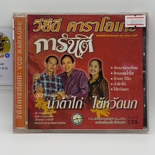 [SELL] คาราโอเกะ การันตี ชุด น้ำต๋าไก่ ไข้หวัดนก (00023)(CD)(USED) ซีดีหนังและเพลง มือสอง !!