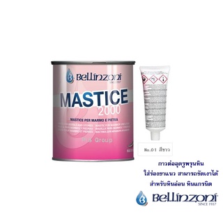 BELLINZONI กาวต่ออุดรูพรุนหิน MASTICE 2000 สีขาว ขนาด 750 ML.