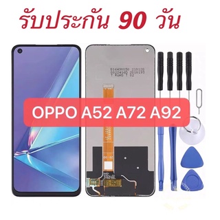 หน้าจอเเท้ OPPO A52 A72 A92 จอ+ทัช สีสวย แถมกาว เเถมไขควง รับประกัน 90 วัน