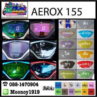 ฟิล์มกันรอยไมล์ Aerox