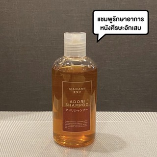 Manami Adori Shampoo แชมพู รักษาอาการหนังศีรษะอักเสบ ติดเชื้อ ชันนะตุ คันบริเวณหนังศีรษะ