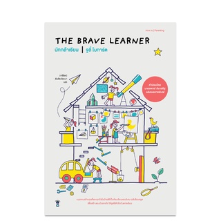 ⚡️ลด 15%⚡️ The Brave Learner นักกล้าเรียน - คู่มือพ่อแม่ Parenting Book