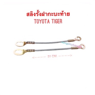 สลิงฝาท้าย TOYOTA TIGER