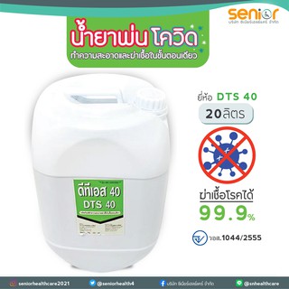 น้ำยาทำความสะอาด DTS40 ขนาด 20 ลิตร