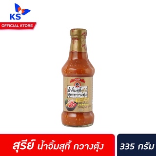 ตราสุรีย์ น้ำจิ้มสุกี้ สูตรกวางตุ้ง 335 กรัม (2077) Suree Sukiyaki sauce dipping สุรีย์