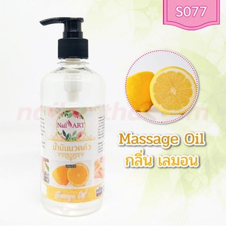 น้ำมันนวดตัว Massage Oil กลิ่นเลมอน ขวดใหญ่ 450g