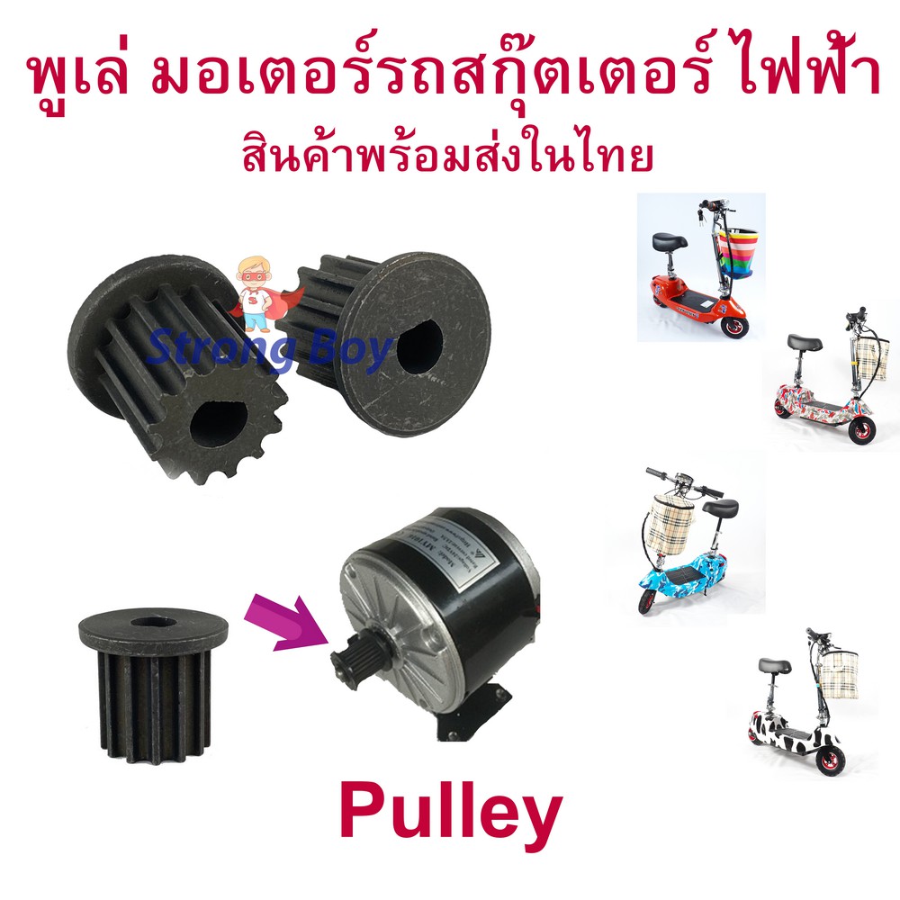 เฟือง gear Pulley พูเล่ 5M 5มิล 13ฟัน มูเลย์ มอเตอร์ สกู๊ตเตอร์ไฟฟ้า อะไหล่ Pulley Scooter สกู๊ตเตอร