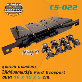 CS-022 ชุดขาจับ ราวหลังคา  Ford Ecosport