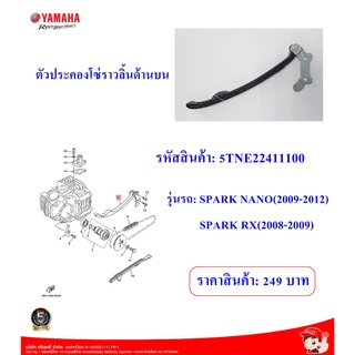 ตัวประคองโซ่ราวลิ้นด้านบนSPARK NANO, SPARK RX แท้ศูนย์YAMAHA 5TNE22411100