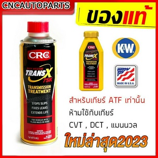 K&amp;W CRC หัวเชื้อ น้ำมันเกียร์ออโต้ TRANS-X 75K (รุ่นเข้มข้นสูง) สารซ่อมแซม เกียรลื่น บำรุงระบบเกียร์ออโต้ อุดรั่วน้ำมันเกียร