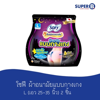 โซฟี ผ้าอนามัยแบบกางเกง (L 25-35 นิ้ว) 2 ชิ้น