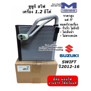 คอยลเย็น ตู้แอร์ Swift สวิฟ ปี2012-2016 Suzuki ซูซูกิ (Mondo) คอล์ยเย็น น้ำยาแอร์ r134a คอยเย็น