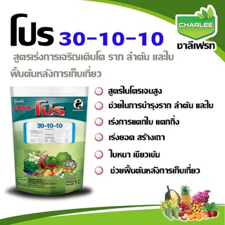 ปุ๋ยเกล็ด ปุ๋ย 30-10-10 ปุ๋ยโปร ชาลีเฟรท ขนาด 1 กก.
