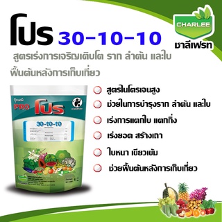 ปุ๋ยเกล็ด ปุ๋ย 30-10-10 ปุ๋ยโปร ชาลีเฟรท ขนาด 1 กก.