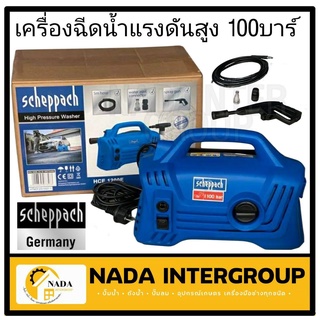 SCHEPPACH เครื่องฉีดน้ำแรงดันสูง 100 บาร์ รุ่น HCE1200E เครื่องฉีดน้ำแรงดัน ฉีดน้ำแรงดัน