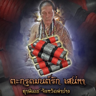 ตะกรุดมนต์รัก เสน่หา ฤาษีเดช จังหวัดลำปาง ดอกละ230บาท