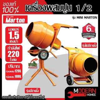 Marton เครื่องผสมปูน ขนาด 1/2 รุ่น Mini Martonรวมมอเตอร์ ขนาด 120 ลิตร เครื่องโม่ปูน เครื่องผสมคอนกรีต โม่ปูนฉาบ