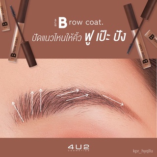 4U2 BROW COAT เจลปัดคิ้วสีใส ล็อคคิ้วฟู คิ้วสวยเหมือนเซเลป! vPso