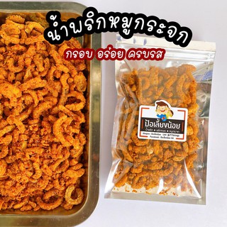 ราคา น้ำพริกหมูกระจก 📌กรอบ ไม่แข็ง เจ้าเด็ด เจ้าดัง เมืองแพร่