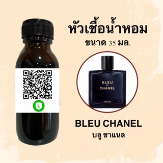 หัวเชื้อน้ำหอมไม่ผสม Lกฮ กลิ่นเทียบแบรนด์ (บลู ชาแนล) ขนาด 35 มล.