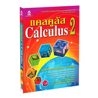 Learning Station - หนังสือแคลคูลัส 2 (Calculus 2)