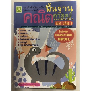 แบบฝึกติวเข้ม คณิตศาสตร์ ป.6 เล่ม1 (ฉบับปรับปรุงปี2560) ดอกหญ้า