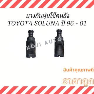 ยางกันฝุ่นโช๊คหลัง TOYOTA SOLUNA ปี 96-01 ( 2 ชิ้น ซ้าย ขวา )