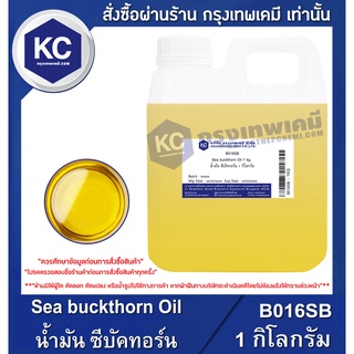 B016SB-1KG Sea buckthorn Oil : น้ำมัน ซีบัคทอร์น 1 กิโลกรัม