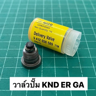 วาล์วปั๊ม KND ER GA ยี่ห้อ MICO / BOSCH แท้ ลิ้นส่งน้ำมัน คูโบต้า รุ่นเก่า KND3 KND4 5B ER50 ER65 GA70 GA80 GA90 GA100