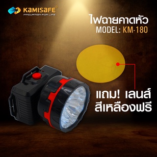 ไฟฉายคาดหัว รุ่น Kamisafe KM-180 ไฟกรีดยาง เดินป่า ช่างอาคาร แถมฟรีเลนส์สีเหลือง