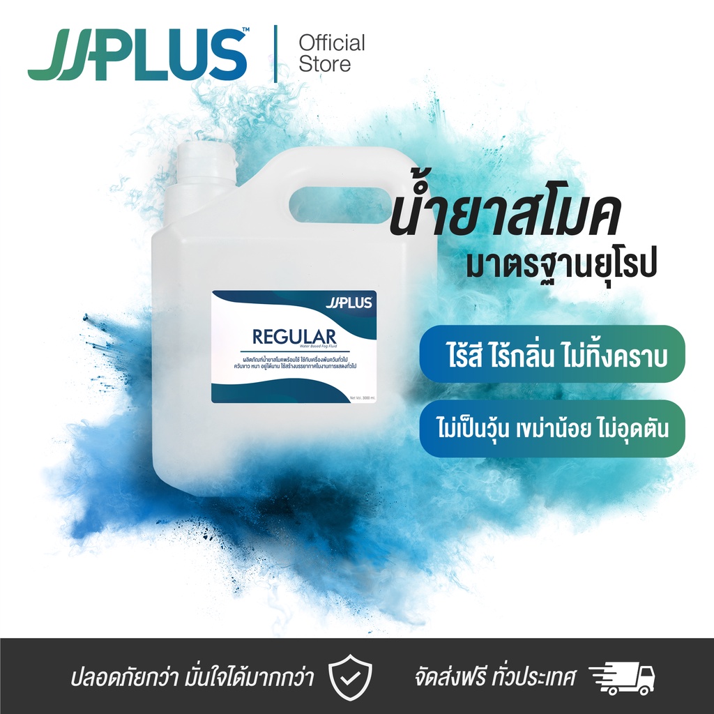น้ำยาสโมค แบบหายช้า เกรดพรีเมี่ยม JJPLUS REGULAR - Smoke Fluid