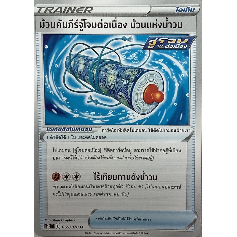 Pokemon card ภาษาไทย ม้วนคัมภีร์จู่โจมต่อเนื่อง