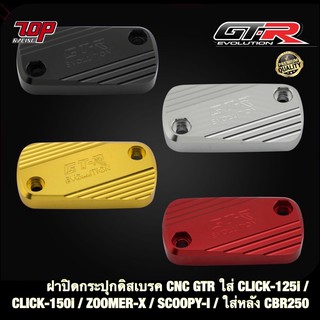 ฝาปิดกระปุกดิสเบรค CNC GTR ใส่ CLICK-125 i / CLICK-150 i / ZOOMER-X / SCOOPY-I / ใส่หลัง CBR250 (4216111273)