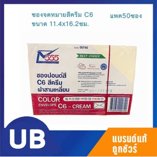 ซองปอนด์สีครีม ซองจดหมายสีครีม C6 ขนาด 11.4*16.2ซม. (50ซอง) ยี่ห้อ 555 ซองจดหมายสี รุ่นหนา พร้อมส่ง มีเก็บปลายทาง