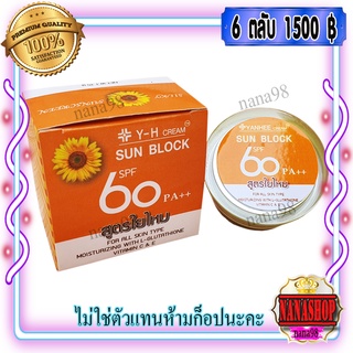 ครีมY-H (6 ตลับ) ครีมกันแดดผสมรองพื้น กันน้ำ สูตรใยไหมSPF60 pa++ SUN BLOCK