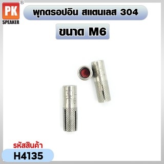 พุกดร็อปอิน สแตนเลส 304 ขนาด M6-M12 Drop In Anchor (ราคาต่อ 1 ชิ้น)