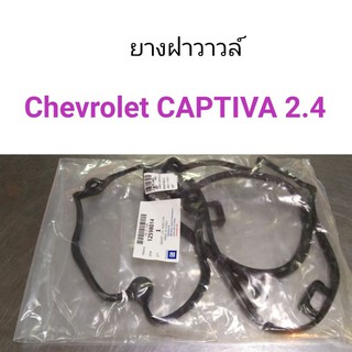 ยางฝาวาวล์ Chevrolet Captiva 2.4 เบนซิน ปี2011-2017