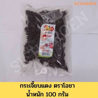 กระเจี๊ยบแดง กระเจี๊ยบแดงแห้ง ตราโอชา น้ำหนัก 100 กรัม