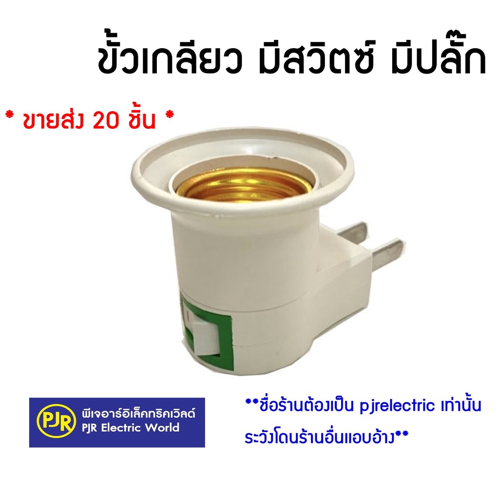 PJR **มีขายส่ง**ยกถุง 20 ชิ้น** ขั้วเกลียวมีสวิตซ์ปิดเปิด พร้อมปลั๊ก ขั้วมีปลั๊กเสียบ หลอดไฟ ขั้ว E27 ขั้วเกลียว
