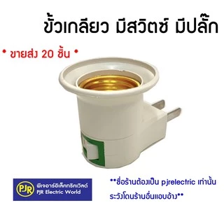 PJR **มีขายส่ง**ยกถุง 20 ชิ้น** ขั้วเกลียวมีสวิตซ์ปิดเปิด พร้อมปลั๊ก ขั้วมีปลั๊กเสียบ หลอดไฟ ขั้ว E27 ขั้วเกลียว