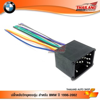 ปลั๊กหลังวิทยุตรงรุ่น BMH-470 สำหรับ BMW 1996-2002 สำหรับเปลี่ยนเครื่องเล่นใหม่