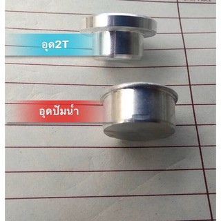 อุดปั๊มน้ำKR+อุด2T (ปอด) พร้อมส่ง